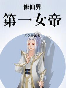 修仙界第一混乱百科