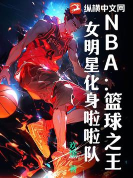 NBA:篮球之王,女明星化身啦啦队